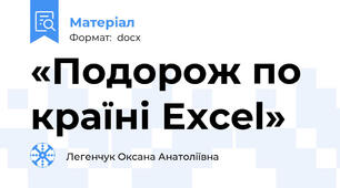 «Подорож по країні Excel»