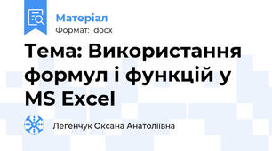 Тема: Використання формул і функцій у MS Excel