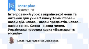 Інтегрований урок з української мови та читання для учнів 2 класу Тема: Слова – назви дій. Слова – назви предметів. Слова – назви ознак. Слова – назви чисел. Українська народна казка «Дванадцять місяців»