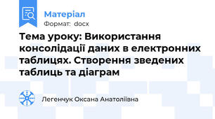 Тема уроку: Використання консолідації даних в електронних таблицях. Створення зведених таблиць та діаграм
