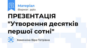 ПРЕЗЕНТАЦІЯ "Утворення десятків першої сотні"