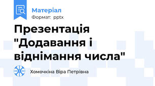 Презентація "Додавання і віднімання числа"