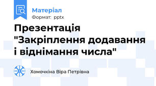 Презентація "Закріплення додавання і віднімання числа"