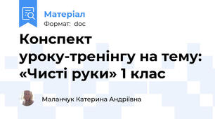 Конспект уроку-тренінгу на тему: «Чисті руки» 1 клас