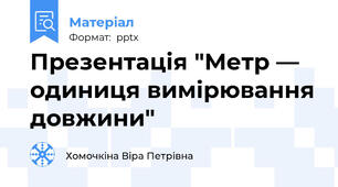 Презентація "Метр — одиниця вимірювання довжини"