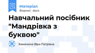 Навчальний посібник "Мандрівка з буквою"