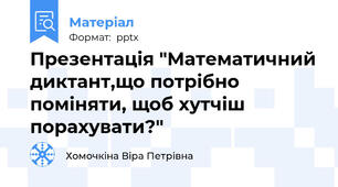 Презентація "Математичний диктант,що потрібно поміняти, щоб хутчіш порахувати?"