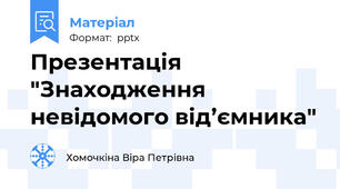 Презентація "Знаходження невідомого від’ємника"