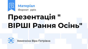 Презентація " ВІРШІ Рання Осінь"