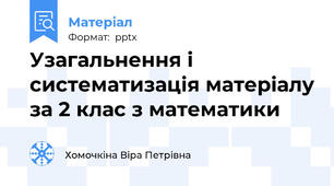 Узагальнення і систематизація матеріалу за 2 клас з математики