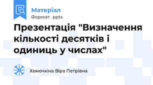 Презентація "Визначення кількості десятків і одиниць у числах"