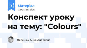 Конспект уроку на тему: "Colours"
