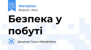 Безпека у побуті