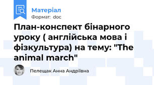 План-конспект бінарного уроку ( англійська мова і фізкультура) на тему: "The animal march"