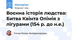 Воєнна історія людства: Битва Квінта Опімія з лігурами (154 р. до н.е.)