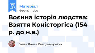 Воєнна історія людства: Взяття Коністоргіса (154 р. до н.е.)