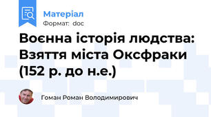 Воєнна історія людства: Взяття міста Оксфраки (152 р. до н.е.)