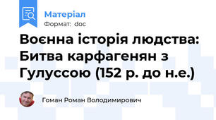 Воєнна історія людства: Битва карфагенян з Гулуссою (152 р. до н.е.)