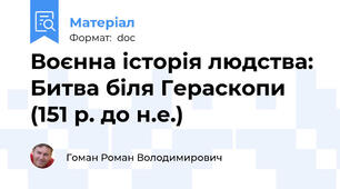 Воєнна історія людства: Битва біля Гераскопи (151 р. до н.е.)