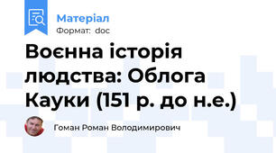 Воєнна історія людства: Облога Кауки (151 р. до н.е.)