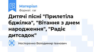 Дитячі пісні "Прилетіла бджілка", "Вітання з днем народження", "Радіє дитсадок"