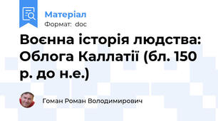 Воєнна історія людства: Облога Каллатії (бл. 150 р. до н.е.)