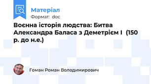Воєнна історія людства: Битва Александра Баласа з Деметрієм І  (150 р. до н.е.)