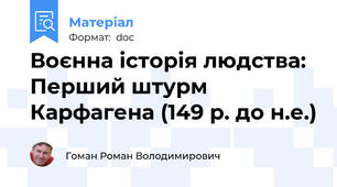 Воєнна історія людства: Перший штурм Карфагена (149 р. до н.е.)