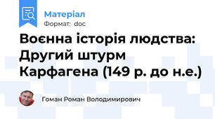 Воєнна історія людства: Другий штурм Карфагена (149 р. до н.е.)