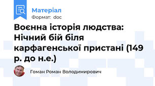Воєнна історія людства: Нічний бій біля карфагенської пристані (149 р. до н.е.)