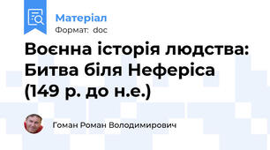 Воєнна історія людства: Битва біля Неферіса (149 р. до н.е.)