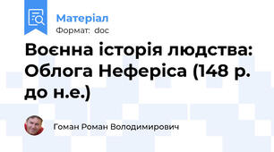 Воєнна історія людства: Облога Неферіса (148 р. до н.е.)