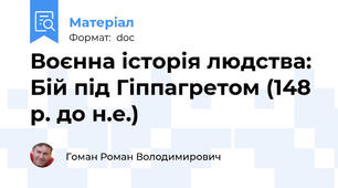Воєнна історія людства: Бій під Гіппагретом (148 р. до н.е.)