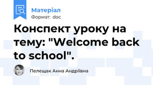 Конспект уроку на тему: "Welcome back to school".