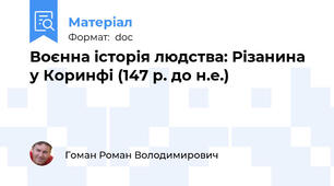Воєнна історія людства: Різанина у Коринфі (147 р. до н.е.)