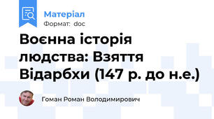Воєнна історія людства: Взяття Відарбхи (147 р. до н.е.)
