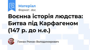 Воєнна історія людства: Битва під Карфагеном (147 р. до н.е.)