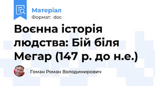 Воєнна історія людства: Бій біля Мегар (147 р. до н.е.)
