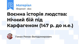 Воєнна історія людства: Нічний бій під Карфагеном (147 р. до н.е.)