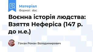 Воєнна історія людства: Взяття Неферіса (147 р. до н.е.)
