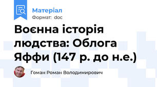 Воєнна історія людства: Облога Яффи (147 р. до н.е.)