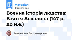 Воєнна історія людства: Взяття Аскалона (147 р. до н.е.)