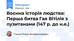 Воєнна історія людства: Перша битва Гая Вітілія з лузитанами (147 р. до н.е.)