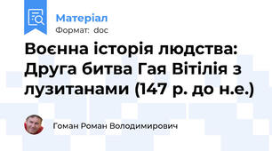 Воєнна історія людства: Друга битва Гая Вітілія з лузитанами (147 р. до н.е.)