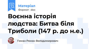Воєнна історія людства: Битва біля Триболи (147 р. до н.е.)