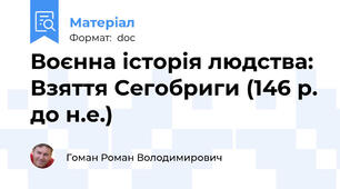 Воєнна історія людства: Взяття Сегобриги (146 р. до н.е.)