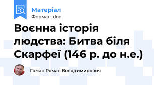 Воєнна історія людства: Битва біля Скарфеї (146 р. до н.е.)
