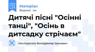 Дитячі пісні "Осінні танці", "Осінь в дитсадку стрічаєм"
