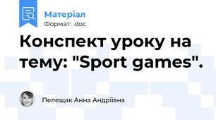 Конспект уроку на тему: "Sport games".