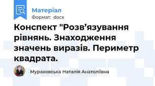 Конспект "Розв’язування рівнянь. Знаходження значень виразів. Периметр квадрата.